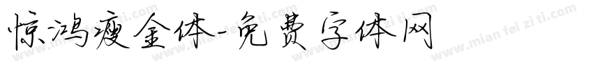 惊鸿瘦金体字体转换