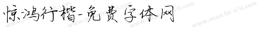 惊鸿行楷字体转换