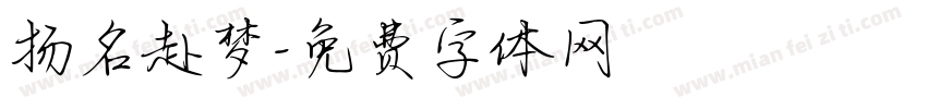 扬名赴梦字体转换