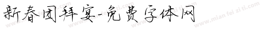 新春团拜宴字体转换