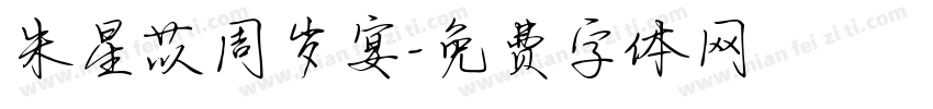 朱星苡周岁宴字体转换