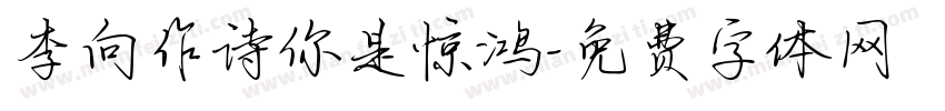 李向作诗你是惊鸿字体转换