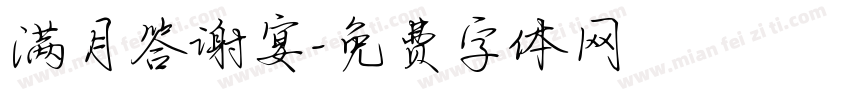 满月答谢宴字体转换