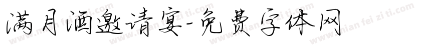 满月酒邀请宴字体转换