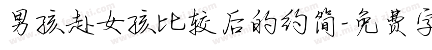 男孩赴女孩比较后的约简字体转换