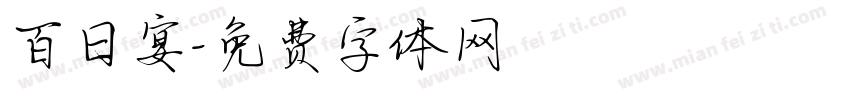 百日宴字体转换