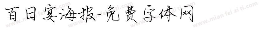 百日宴海报字体转换