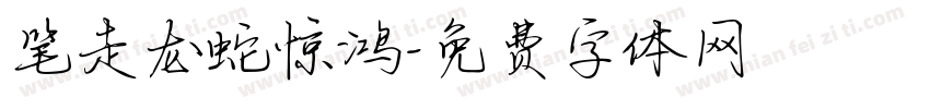 笔走龙蛇惊鸿字体转换