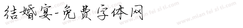 结婚宴字体转换