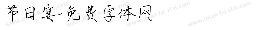 节日宴字体转换