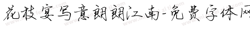 花枝宴写意朗朗江南字体转换