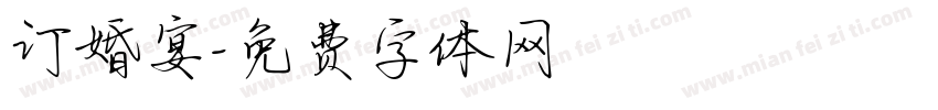 订婚宴字体转换