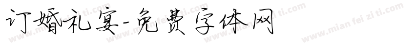 订婚礼宴字体转换
