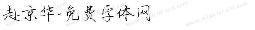 赴京华字体转换