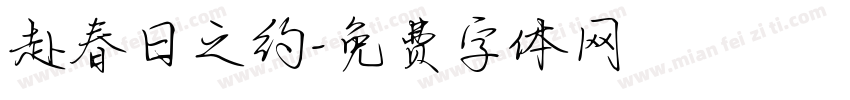 赴春日之约字体转换