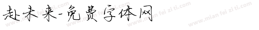 赴未来字体转换