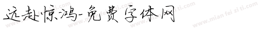 远赴惊鸿字体转换