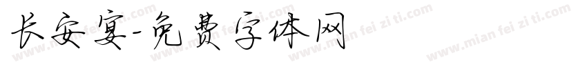 长安宴字体转换