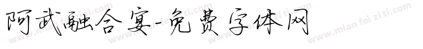 阿武融合宴字体转换
