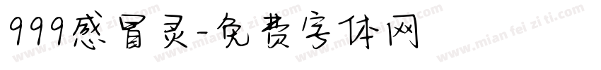 999感冒灵字体转换