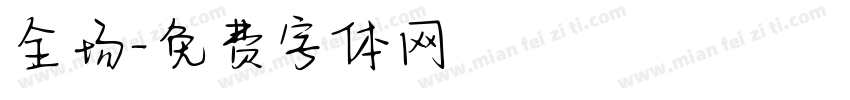 全场字体转换