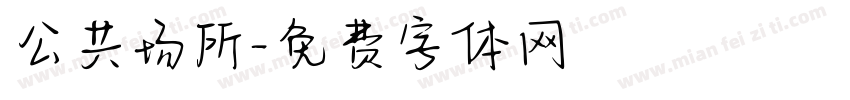 公共场所字体转换