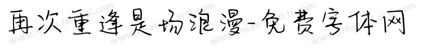 再次重逢是场浪漫字体转换