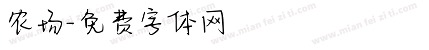 农场字体转换