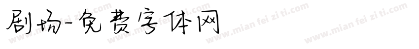 剧场字体转换