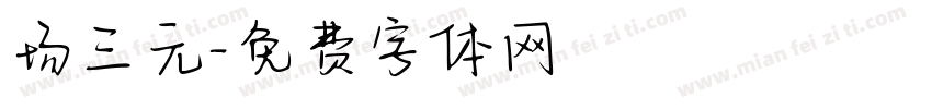 场三元字体转换