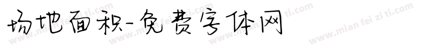 场地面积字体转换