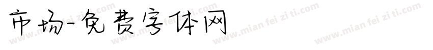 市场字体转换