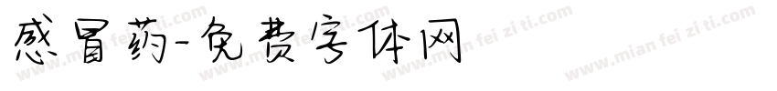 感冒药字体转换