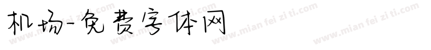 机场字体转换