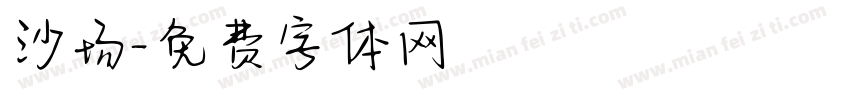 沙场字体转换