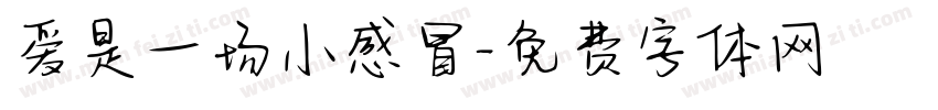 爱是一场小感冒字体转换