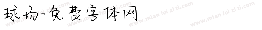球场字体转换