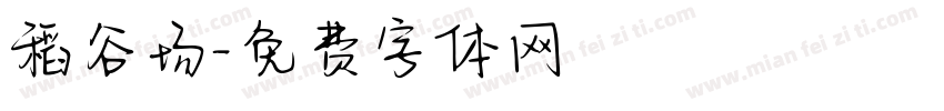 稻谷场字体转换