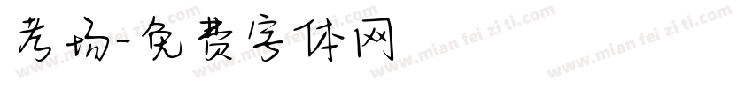 考场字体转换