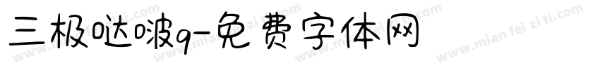三极哒啵q字体转换
