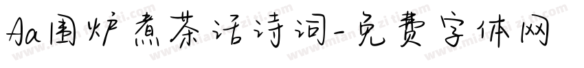 Aa围炉煮茶话诗词字体转换