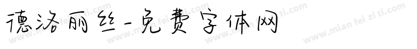 德洛丽丝字体转换