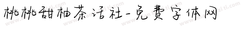 桃桃甜柚茶话社字体转换