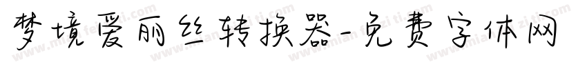 梦境爱丽丝转换器字体转换