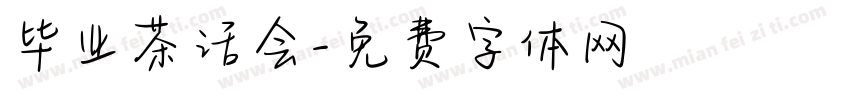 毕业茶话会字体转换