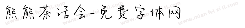熊熊茶话会字体转换