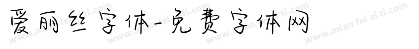 爱丽丝字体字体转换