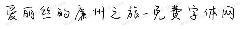 爱丽丝的廉州之旅字体转换