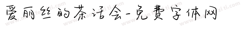 爱丽丝的茶话会字体转换