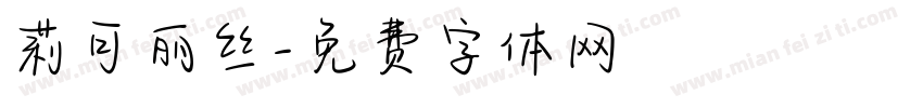 莉可丽丝字体转换